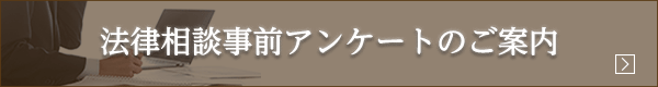 法律相談事前アンケートのご案内